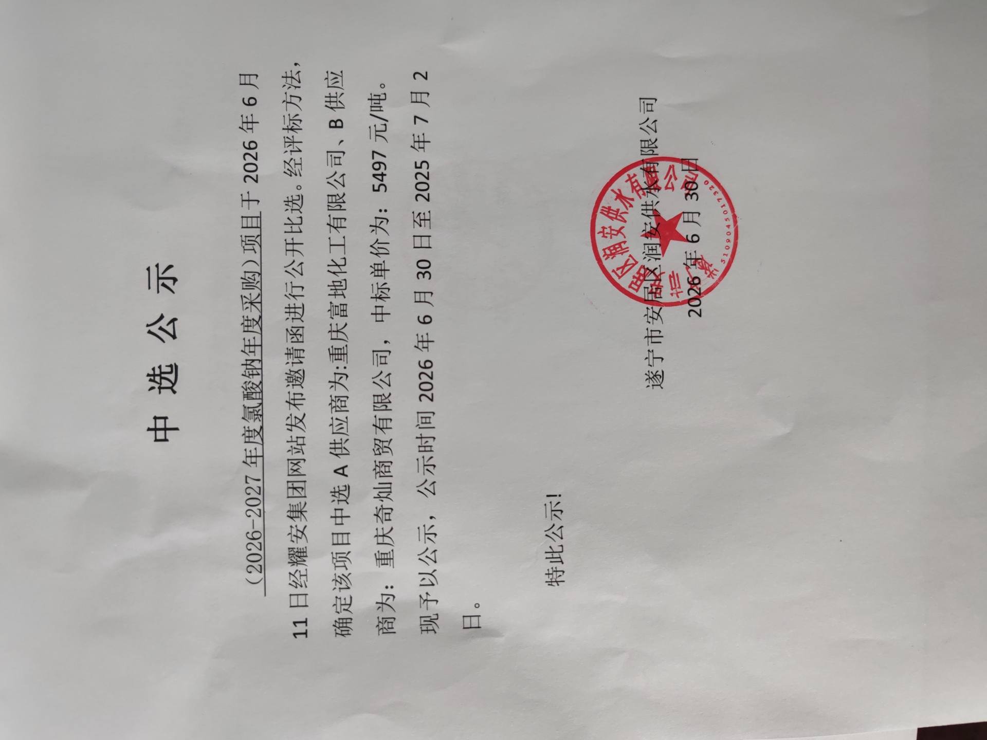 2026—2027年度氯酸钠年度采购项目中选公示