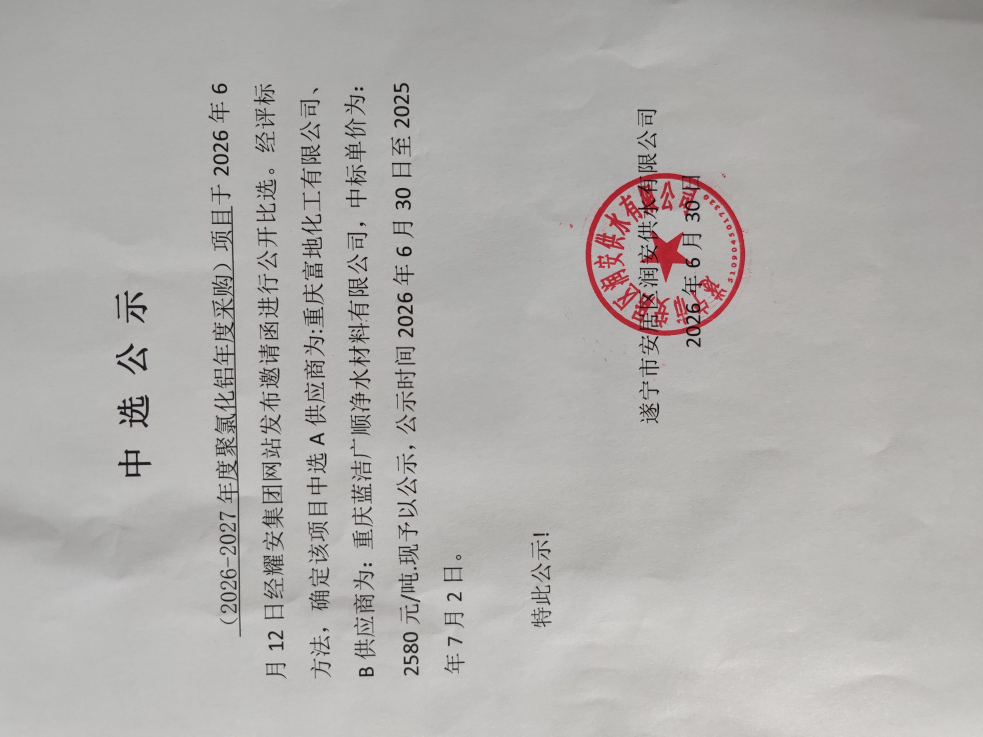 2026—2027年度聚氯化铝年度采购项目中选公示