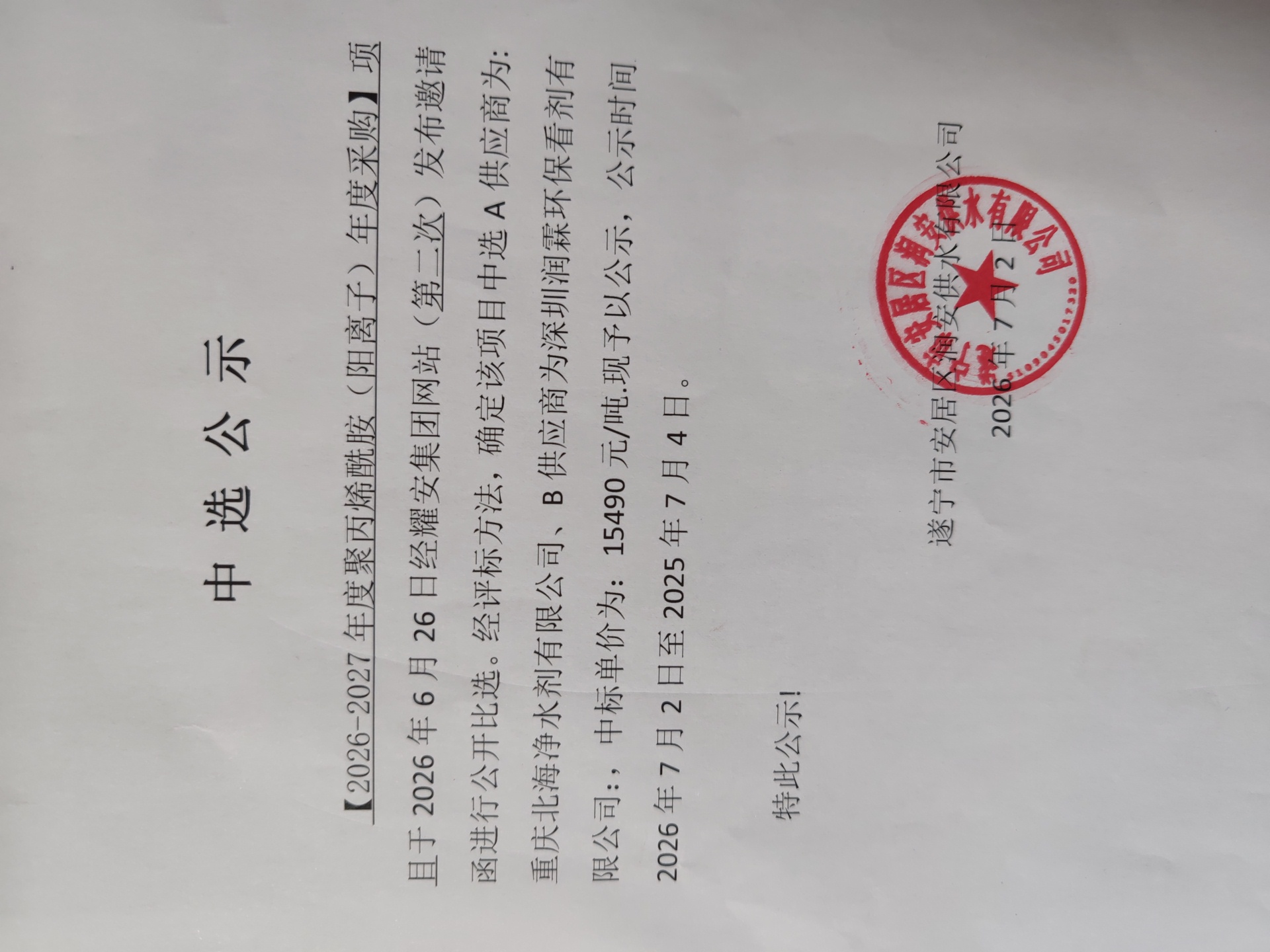 【2026-2027年度聚丙烯酰胺（阳离子）年度采购】项目中选公示