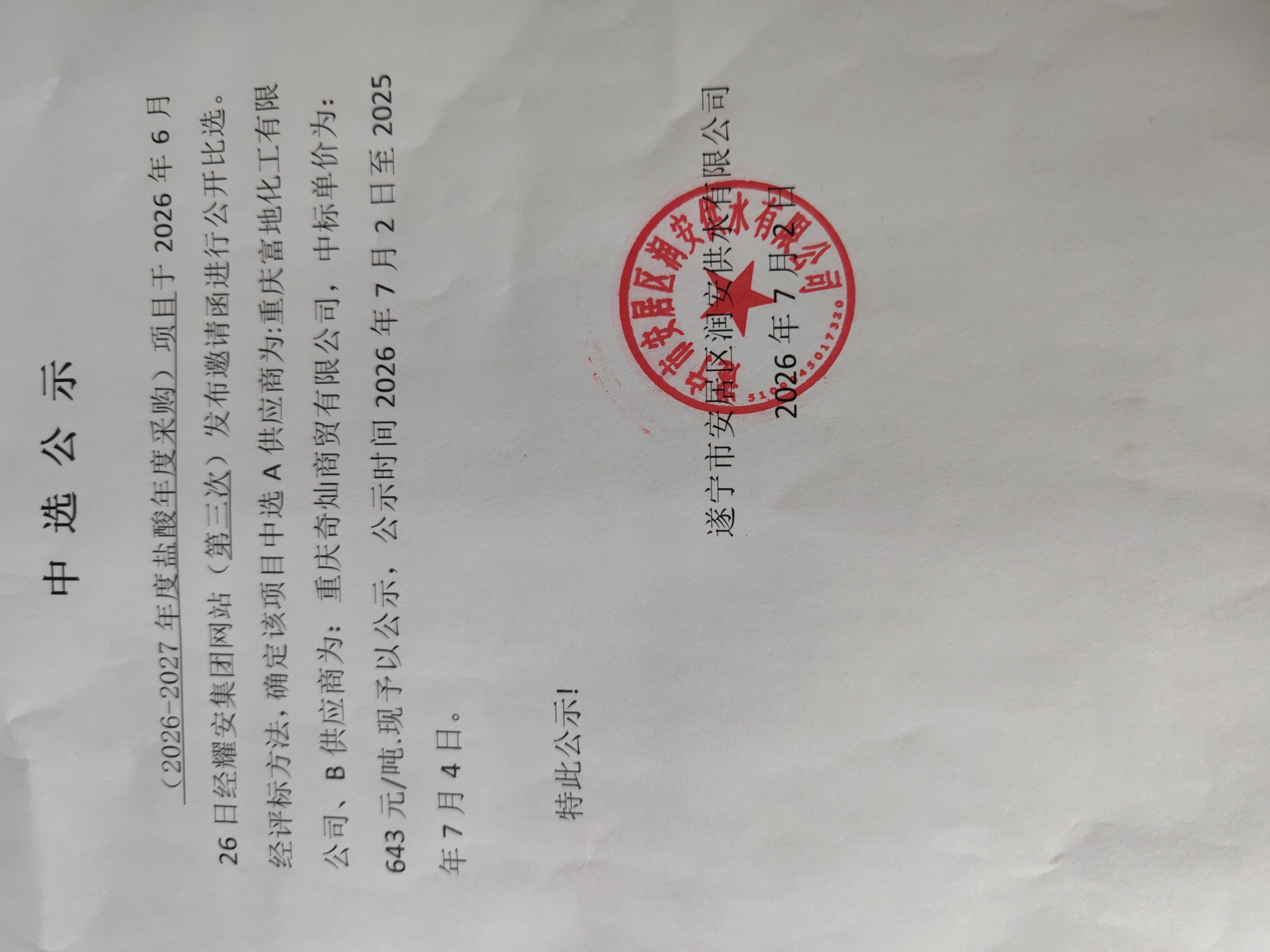 （2026-2027年度盐酸年度采购）项目中选公示