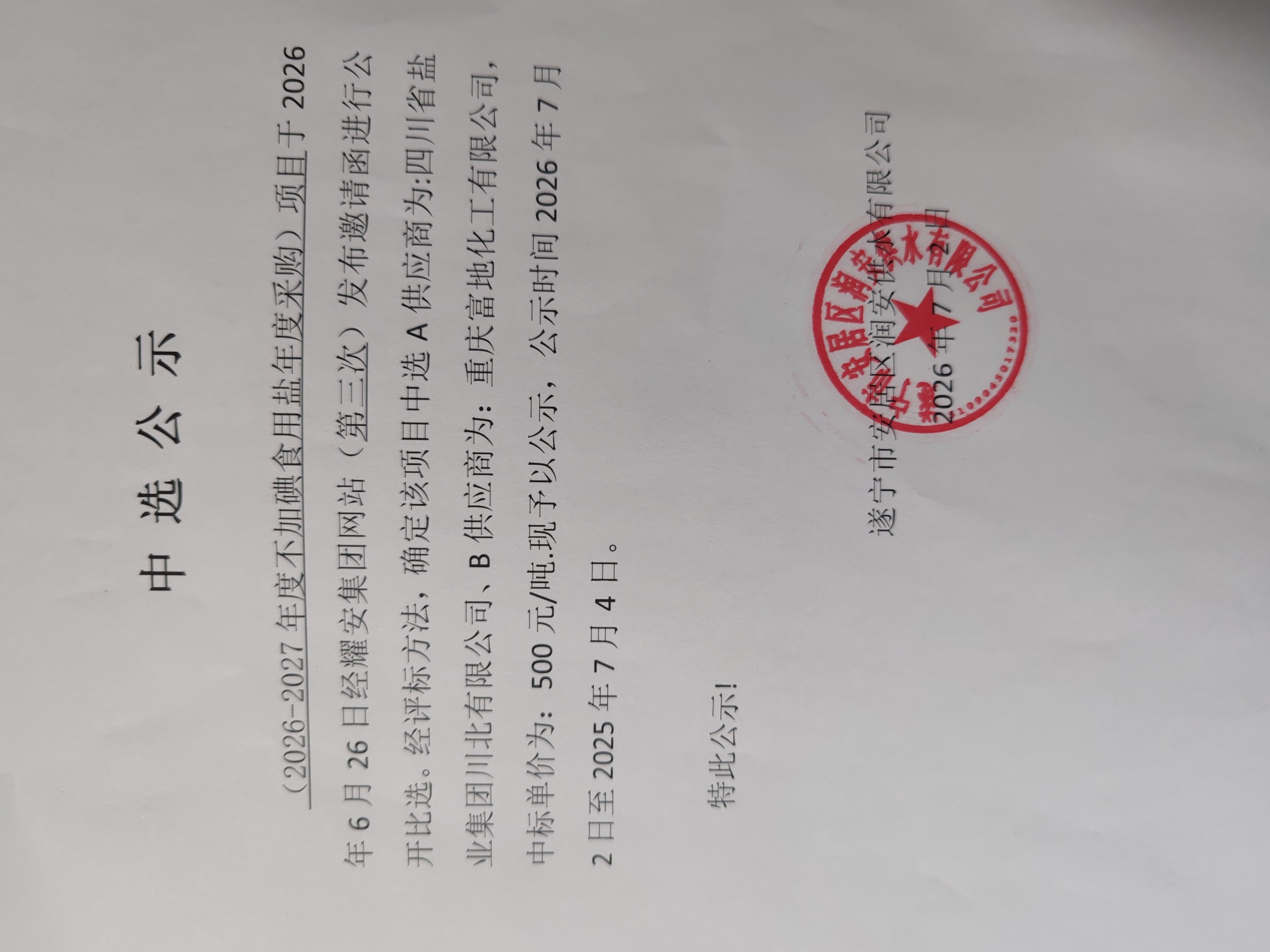 （2026-2027年度不加碘食盐年度采购）项目中选公示