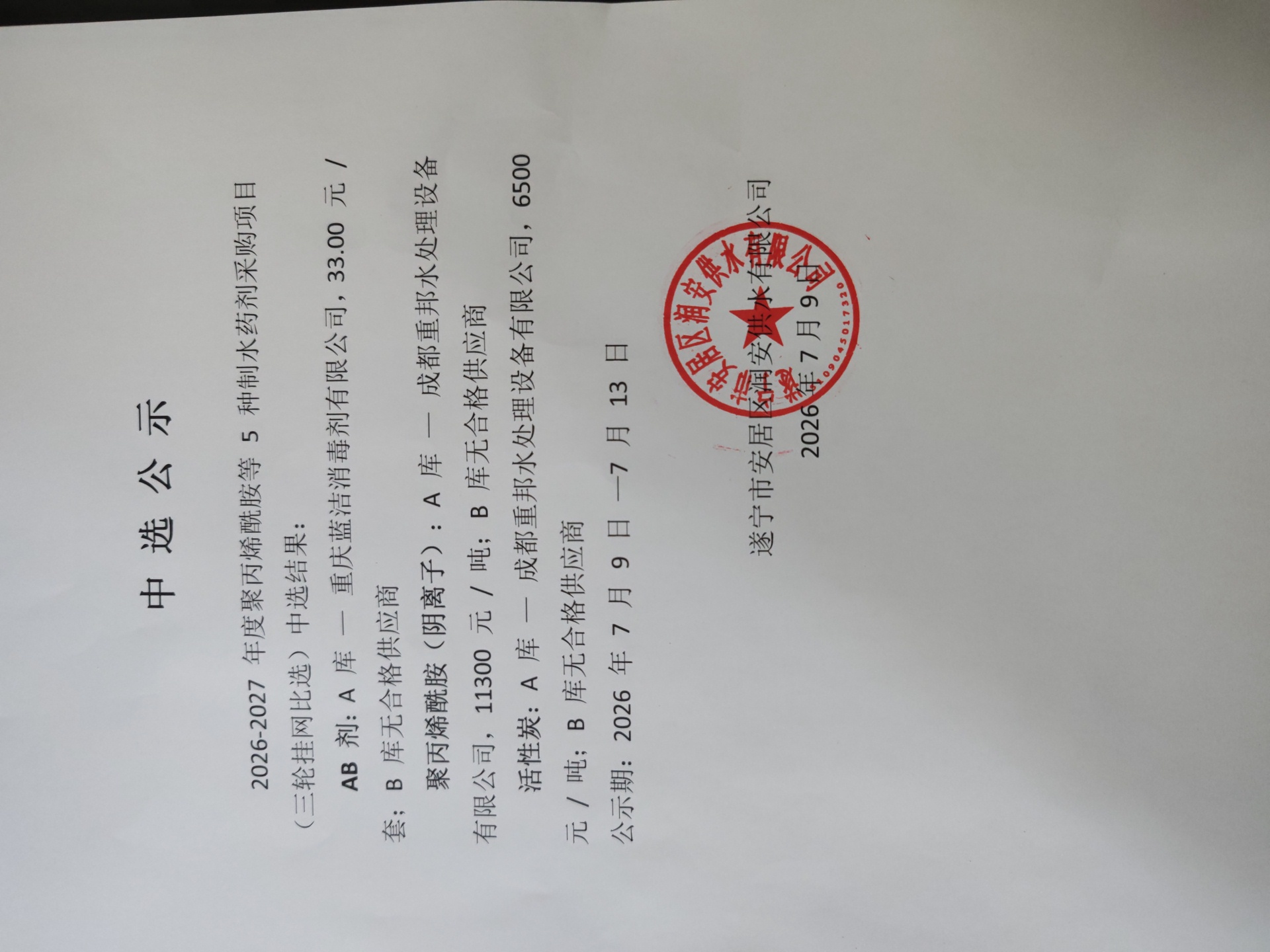 2026-2027年度聚丙烯酰胺等5种制水药剂采购项目中选公示