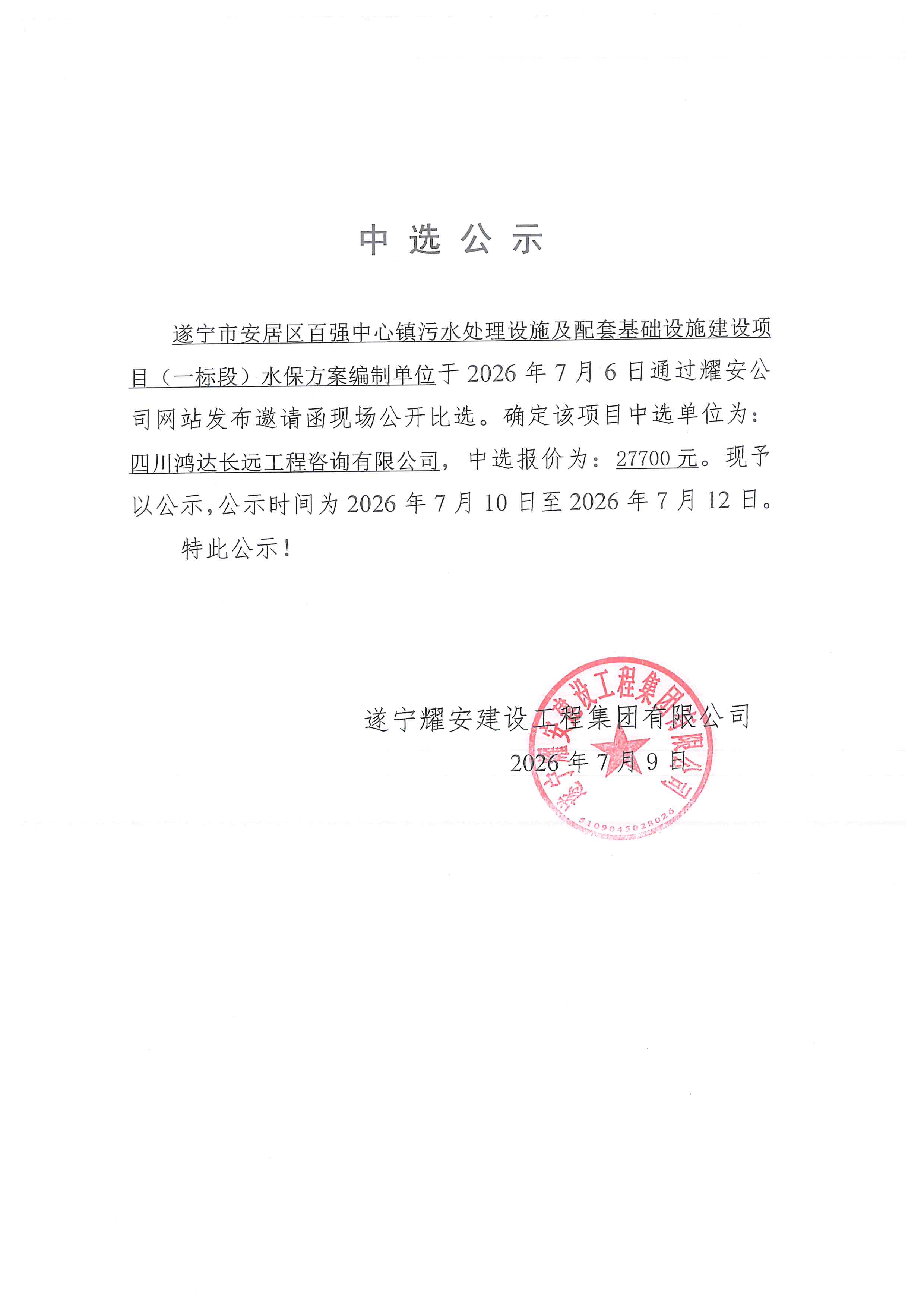 遂宁市安居区百强中心镇污水处理设施及配套基础设施建设项目（一标段）--水保中选公