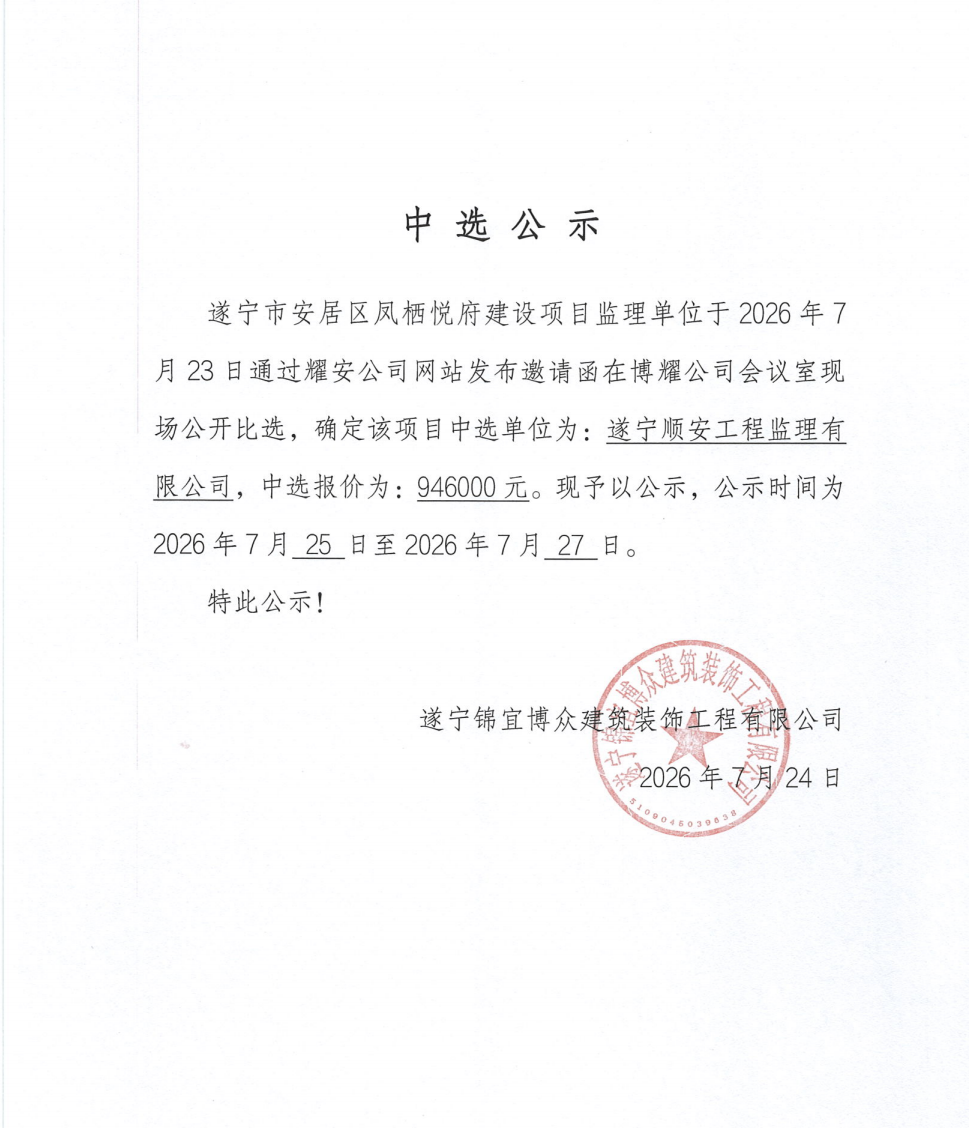 遂宁市安居区凤栖悦府建设项目监理单位中选公示