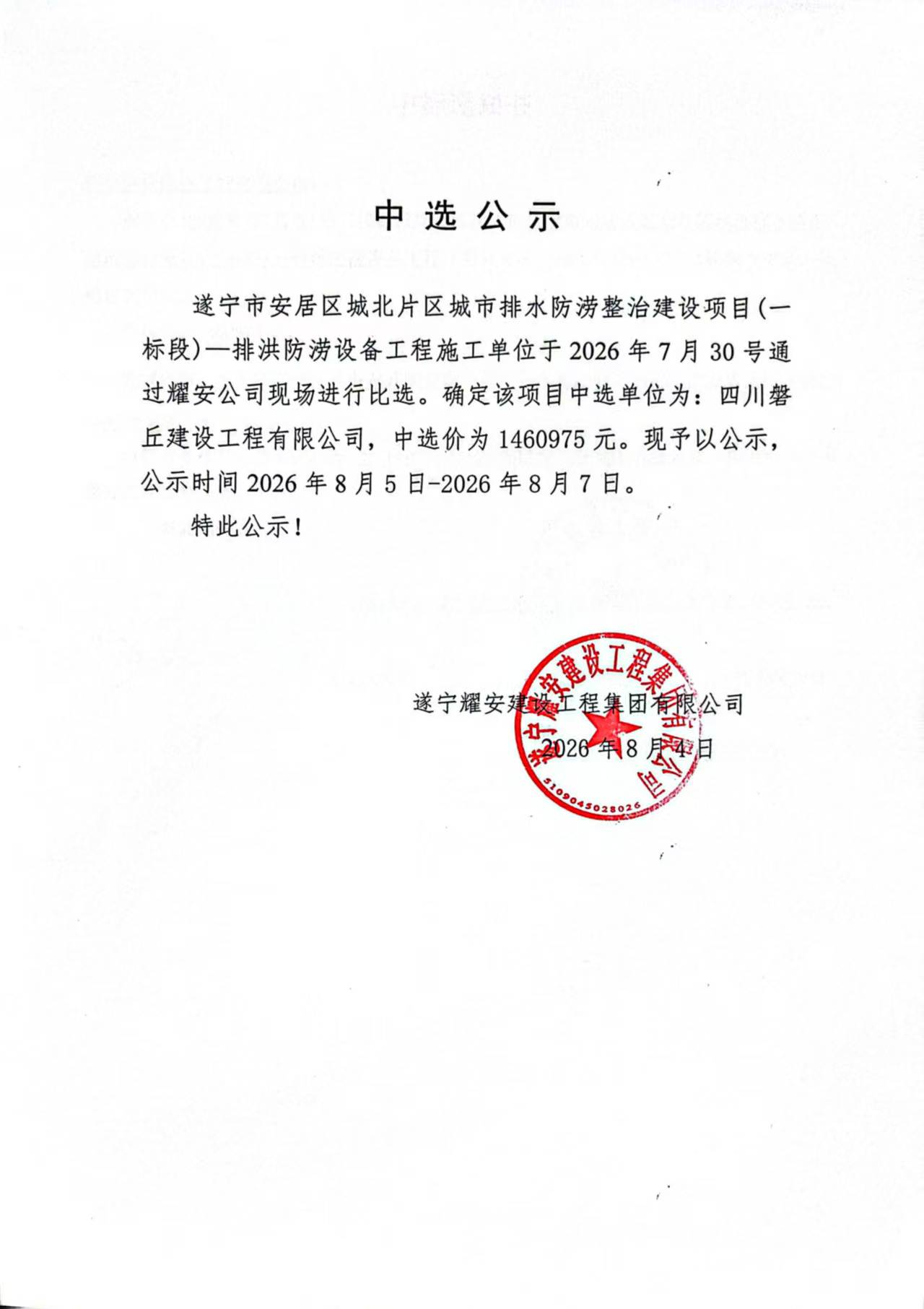 遂宁市安居区城北片区城市排水防涝整治建设项目（一标段）-排洪防涝设备工程施工单位