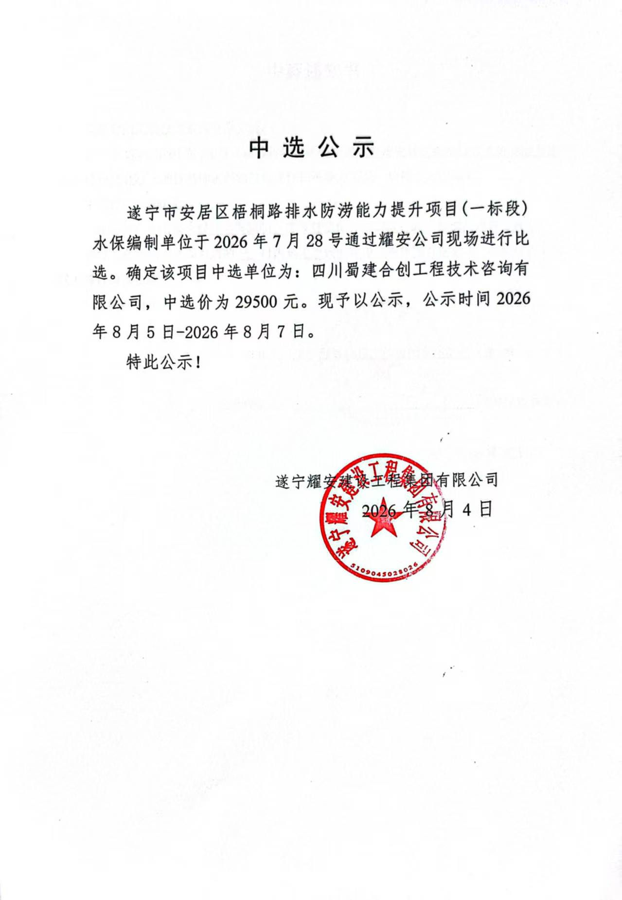 遂宁市安居区梧桐路排水防涝能力提升项目（一标段）水保编制单位中选公示