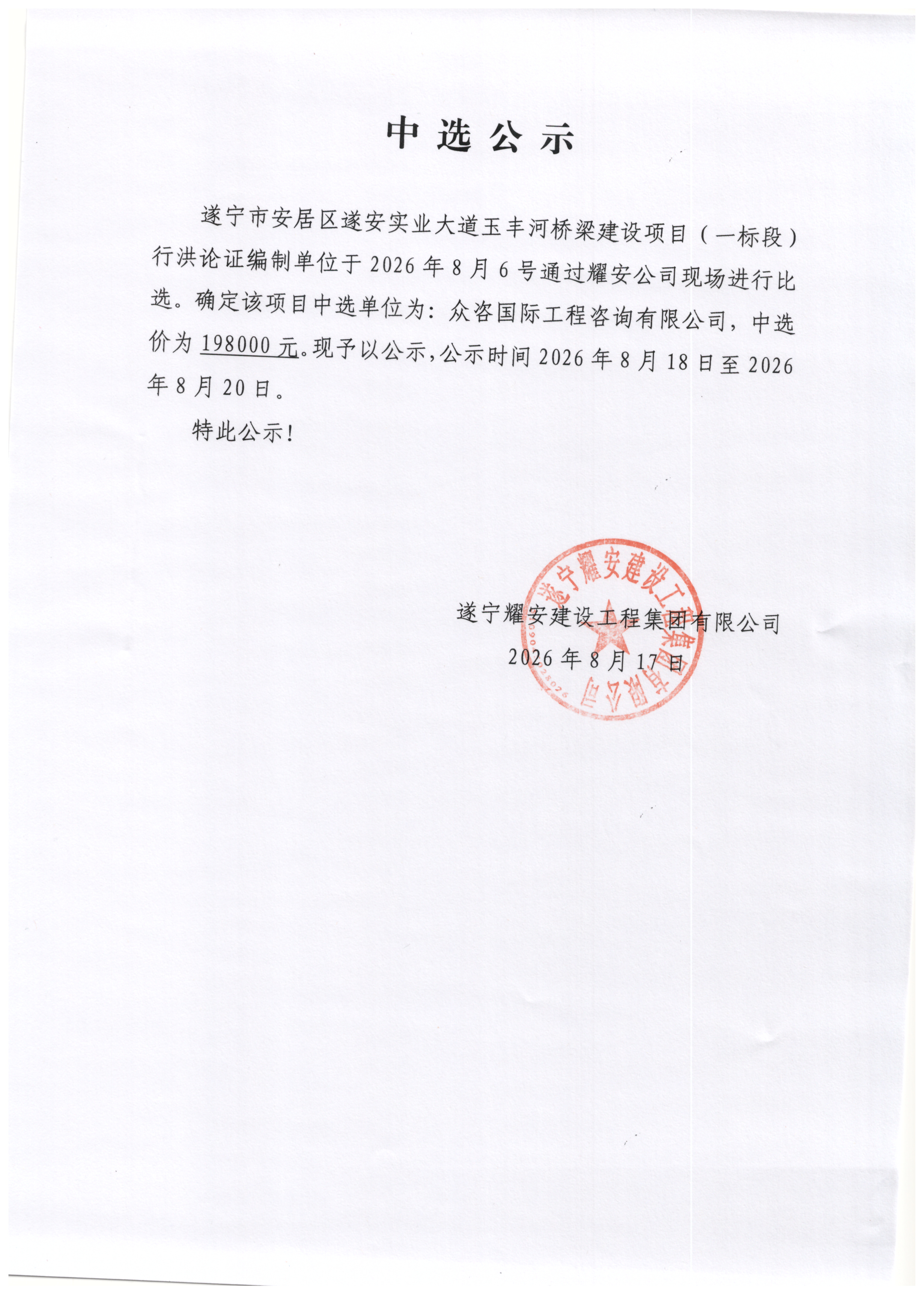 遂宁市安居区遂安实业大道玉丰河桥梁建设项目（一标段）行红论证编制单位中选公示