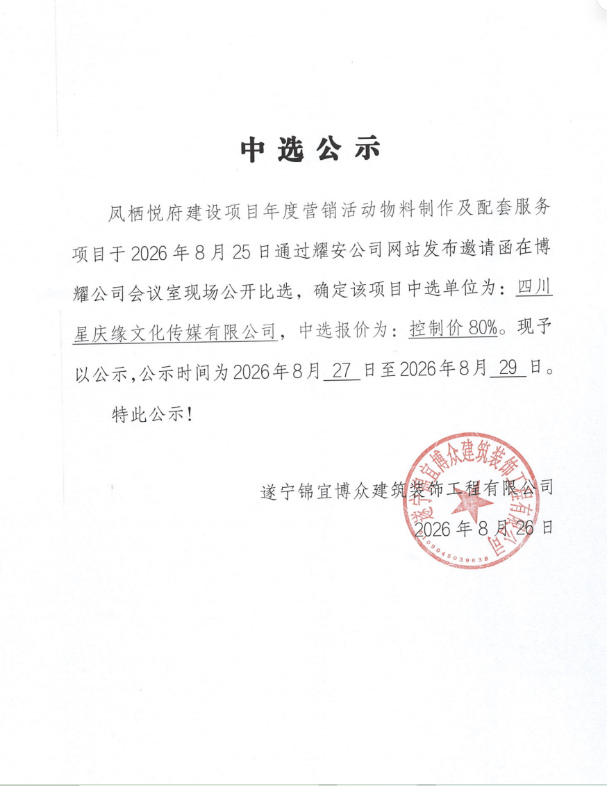 凤栖悦府建设项目年度营销活动物料制作及配套服务项目中选公示