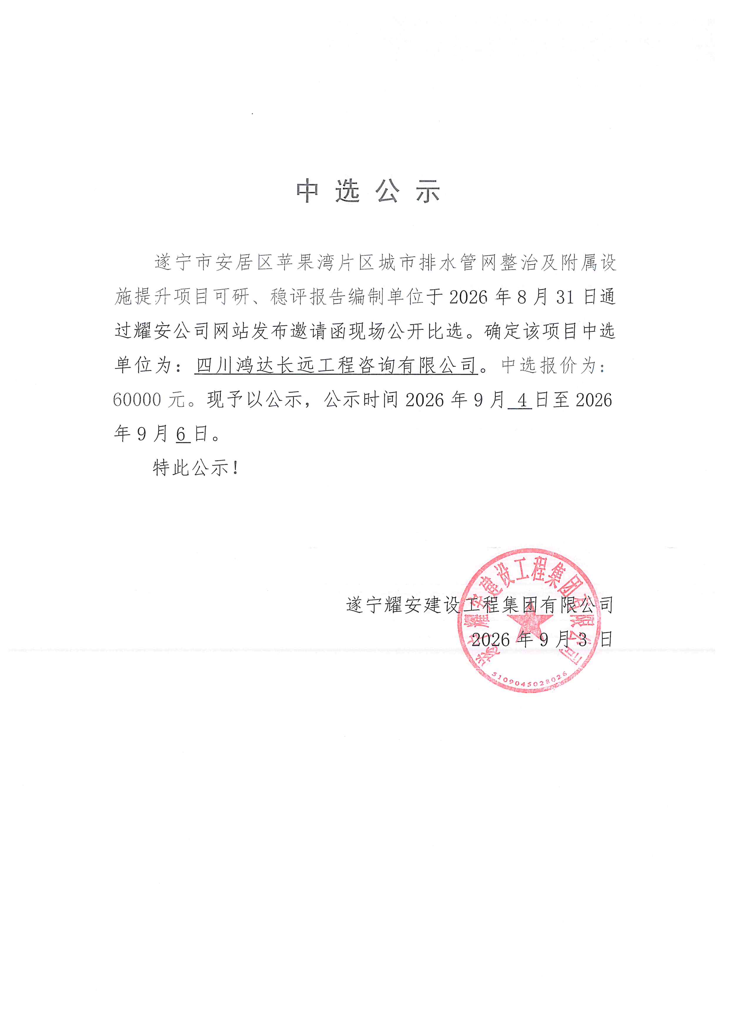 遂宁市安居区苹果湾片区城市排水管网整治及附属设施提升项目-可研、稳评中选公示