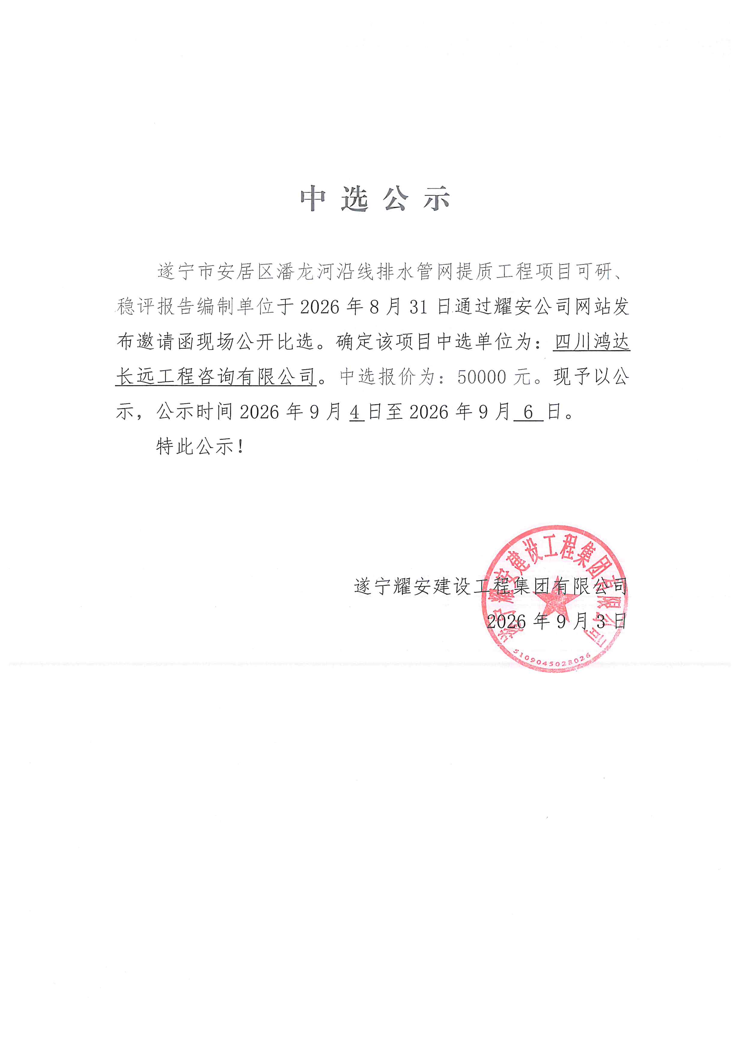 遂宁市安居区潘龙河沿线排水管网提质工程项目-可研、稳评中选公示