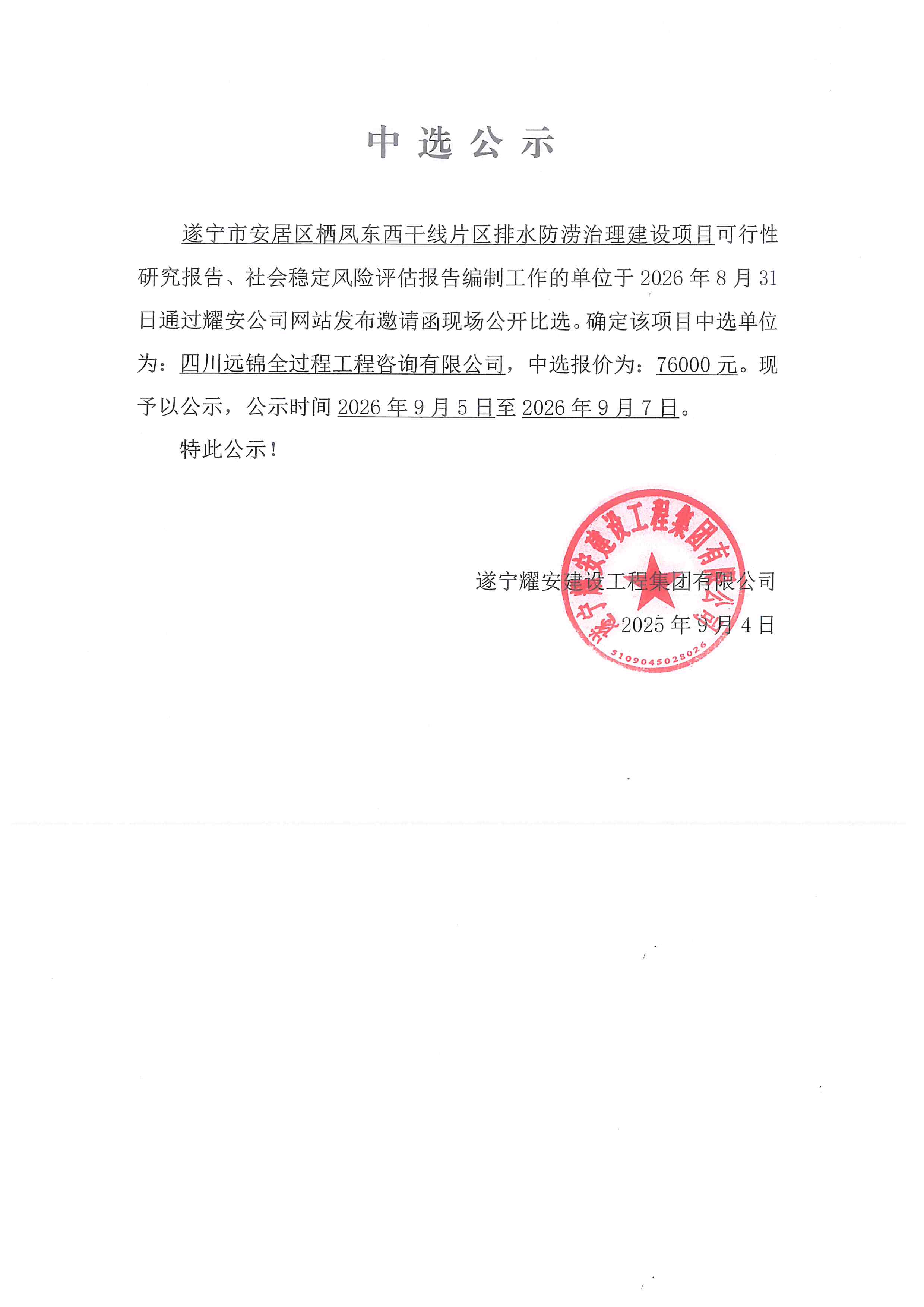 遂宁市安居区栖凤东西干线片区排水防涝治理建设项目中选公示