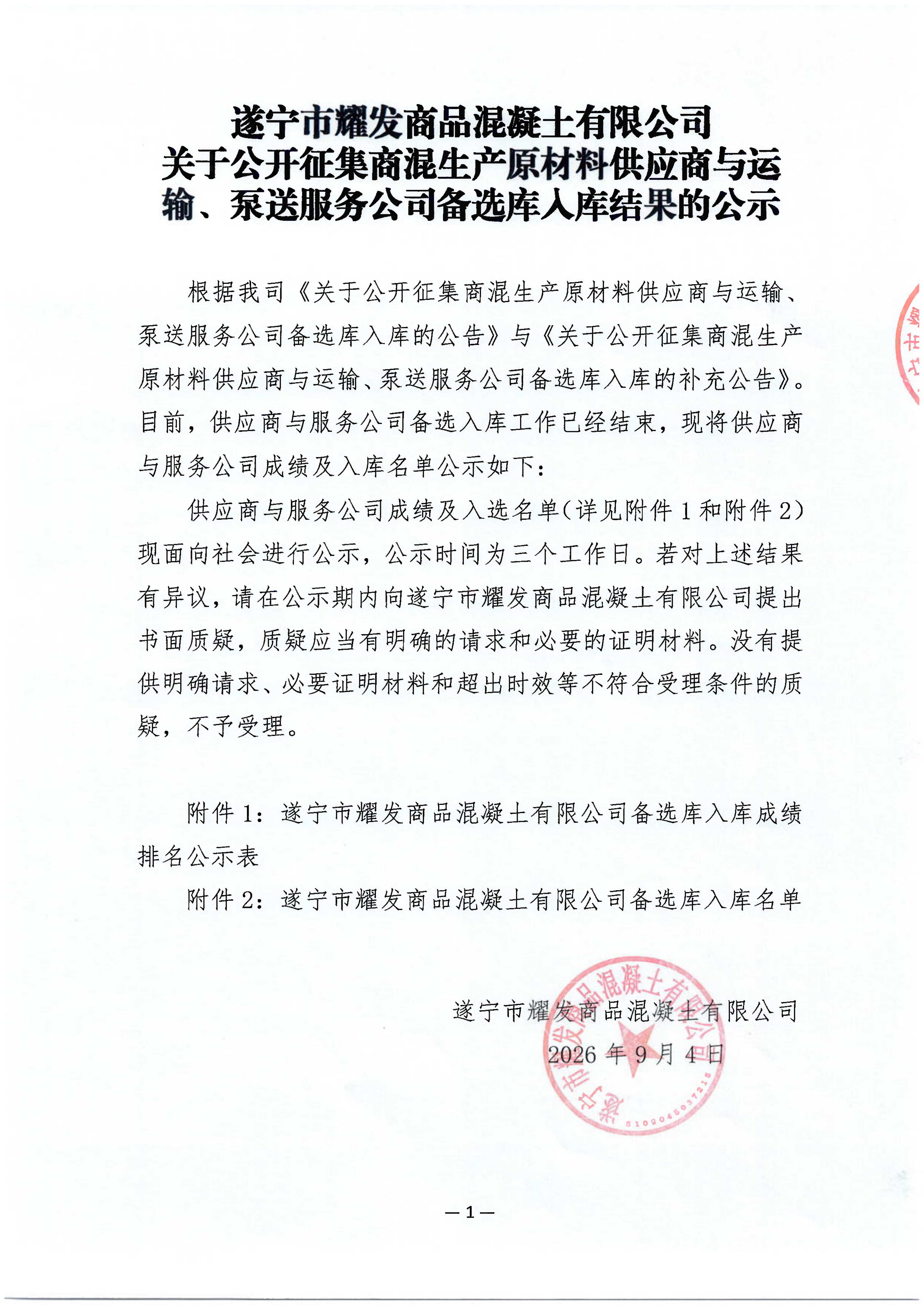 遂宁市耀发商品混凝土有限公司 关于公开征集商混生产原材料供应商与运输、泵送服务公