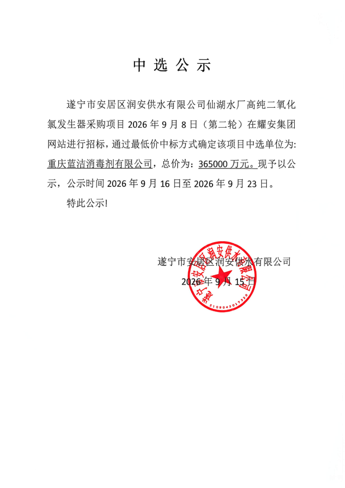 遂宁市安居区润安供水有限公司仙湖水厂高纯二氧化氯发生器采购项目中选公示