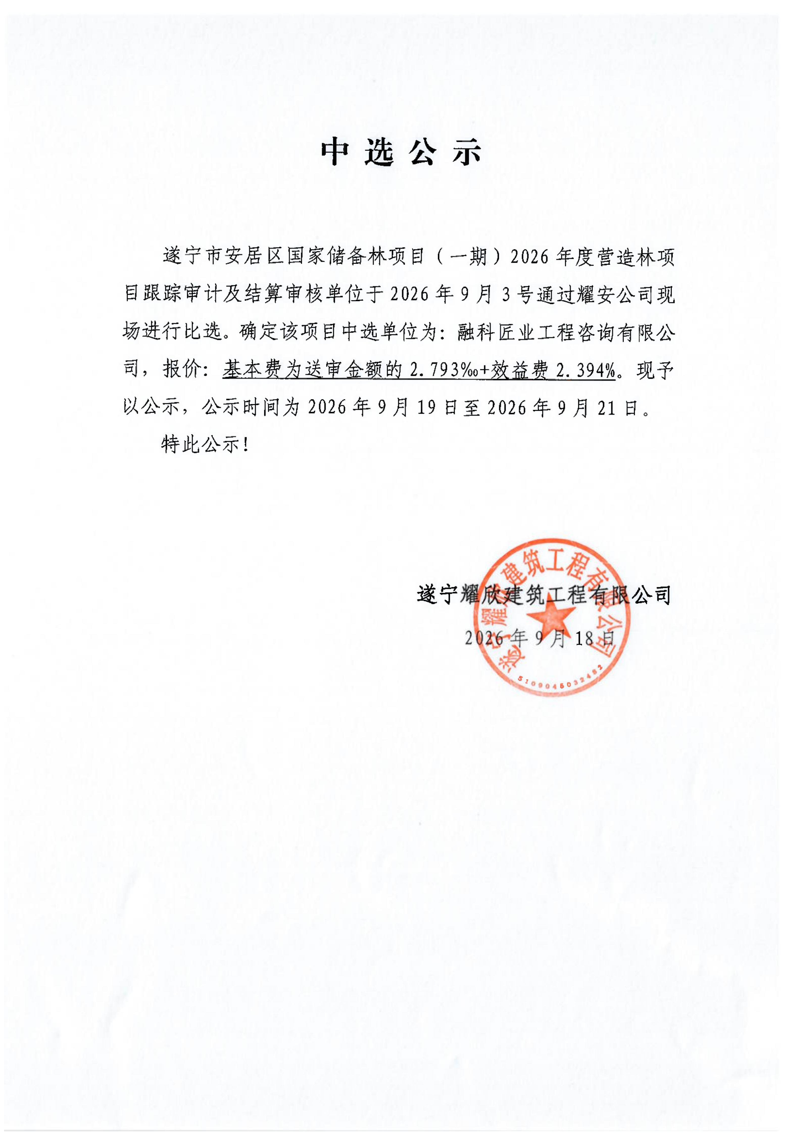 遂宁市安居区国家储备林项目（一期）2026年营造林项目跟踪审计及结算审核单位中选