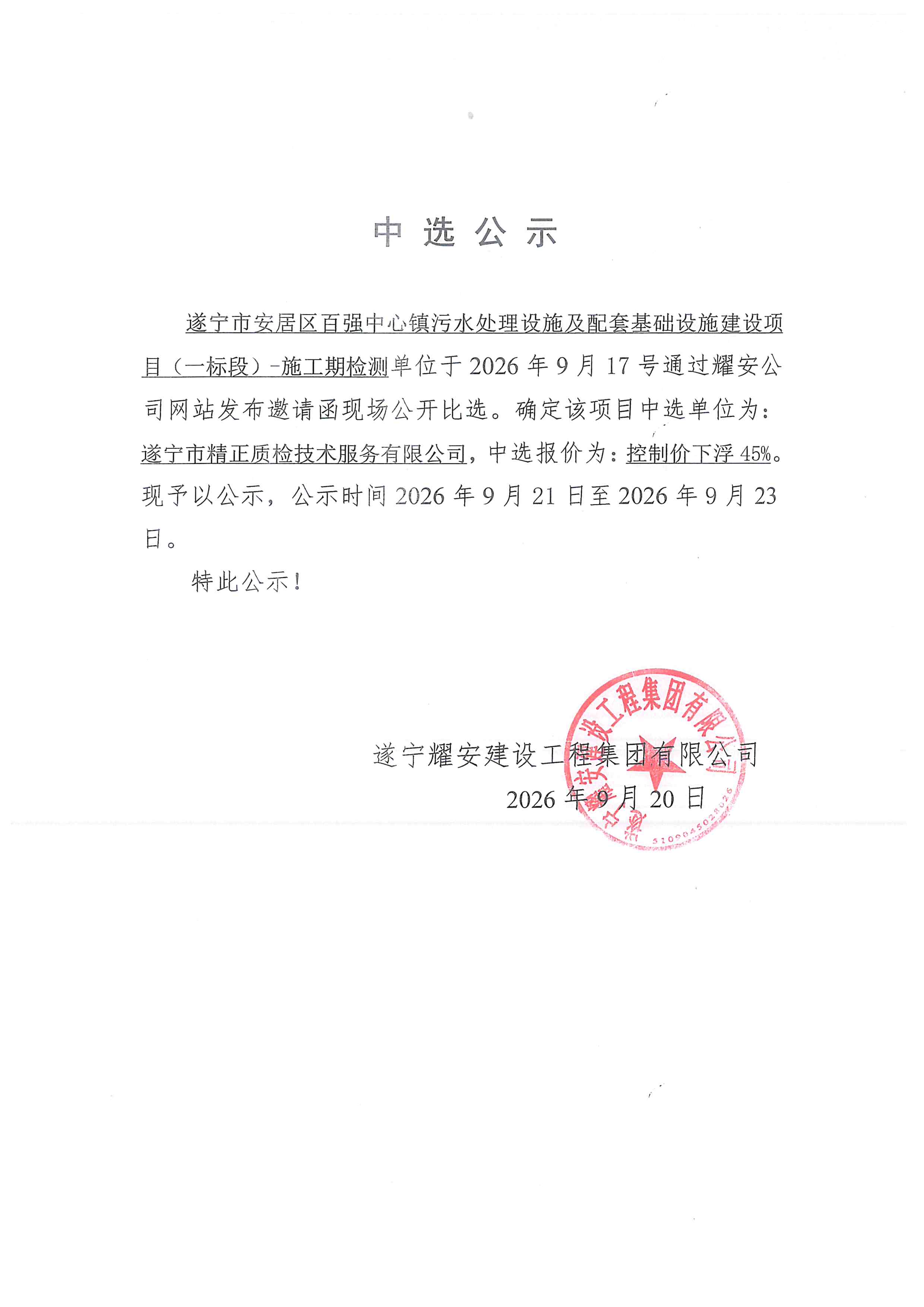 遂宁市安居区百强中心镇污水处理设施及配套基础设施建设项目（一标段）--施工期检测