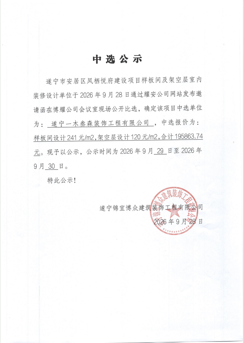 遂宁市安居区凤栖悦府建设项目样板间及架空层室内装修设计单位中选公示