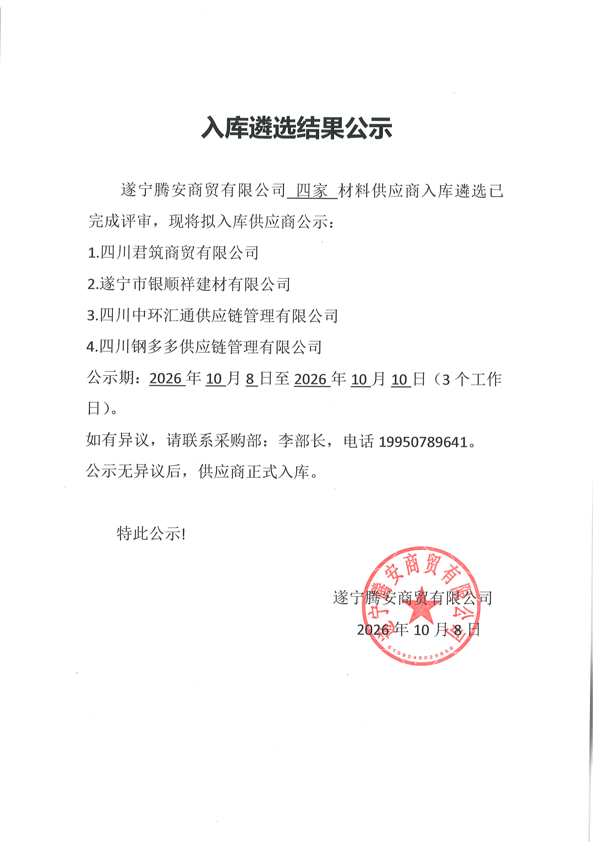 入库遴选结果公示